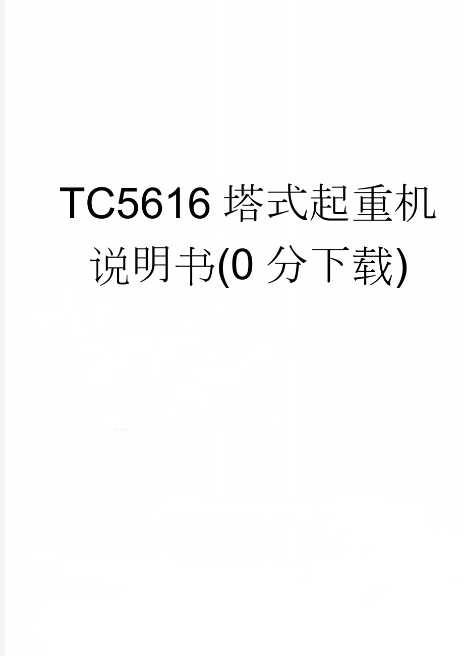 TC5616塔式起重机说明书(0分下载)(65页).doc_第1页