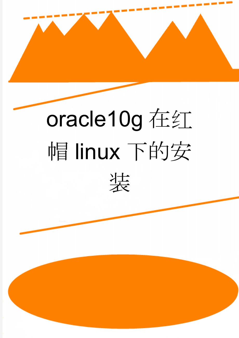 oracle10g在红帽linux下的安装(7页).doc_第1页