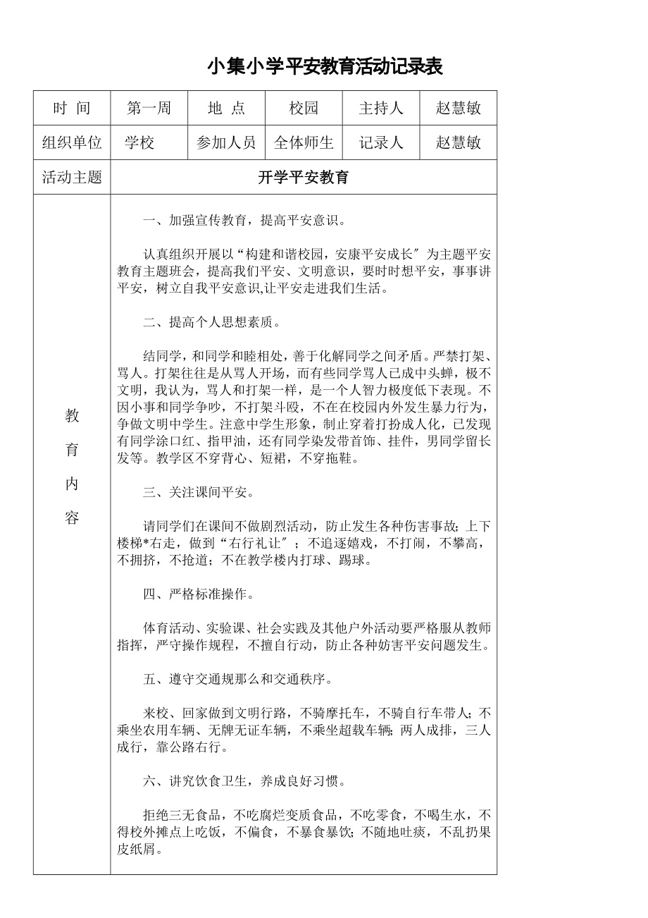 小集小学安全教育活动记录表.doc_第1页