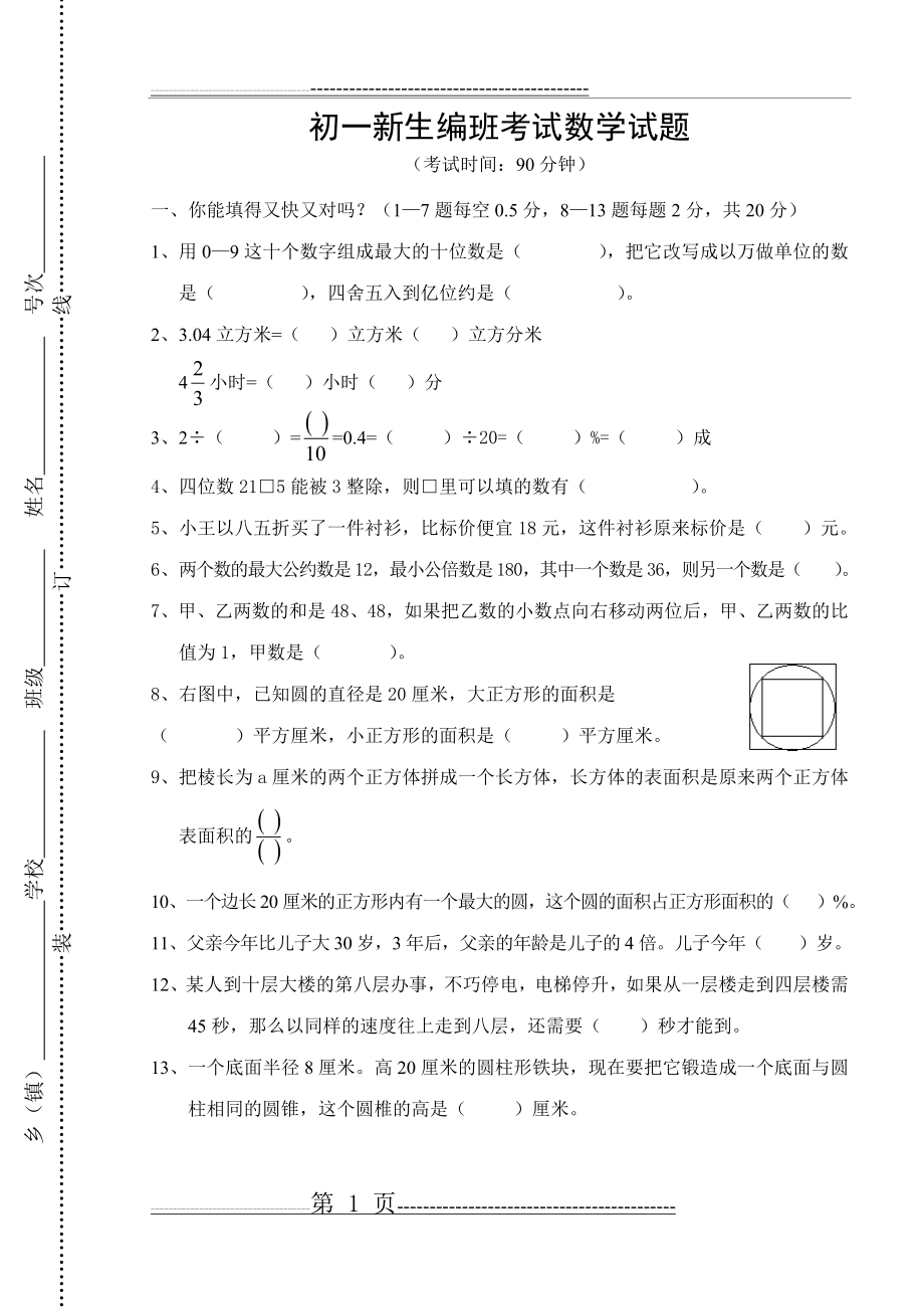 初一新生分班考试数学试题含答案(14页).doc_第1页