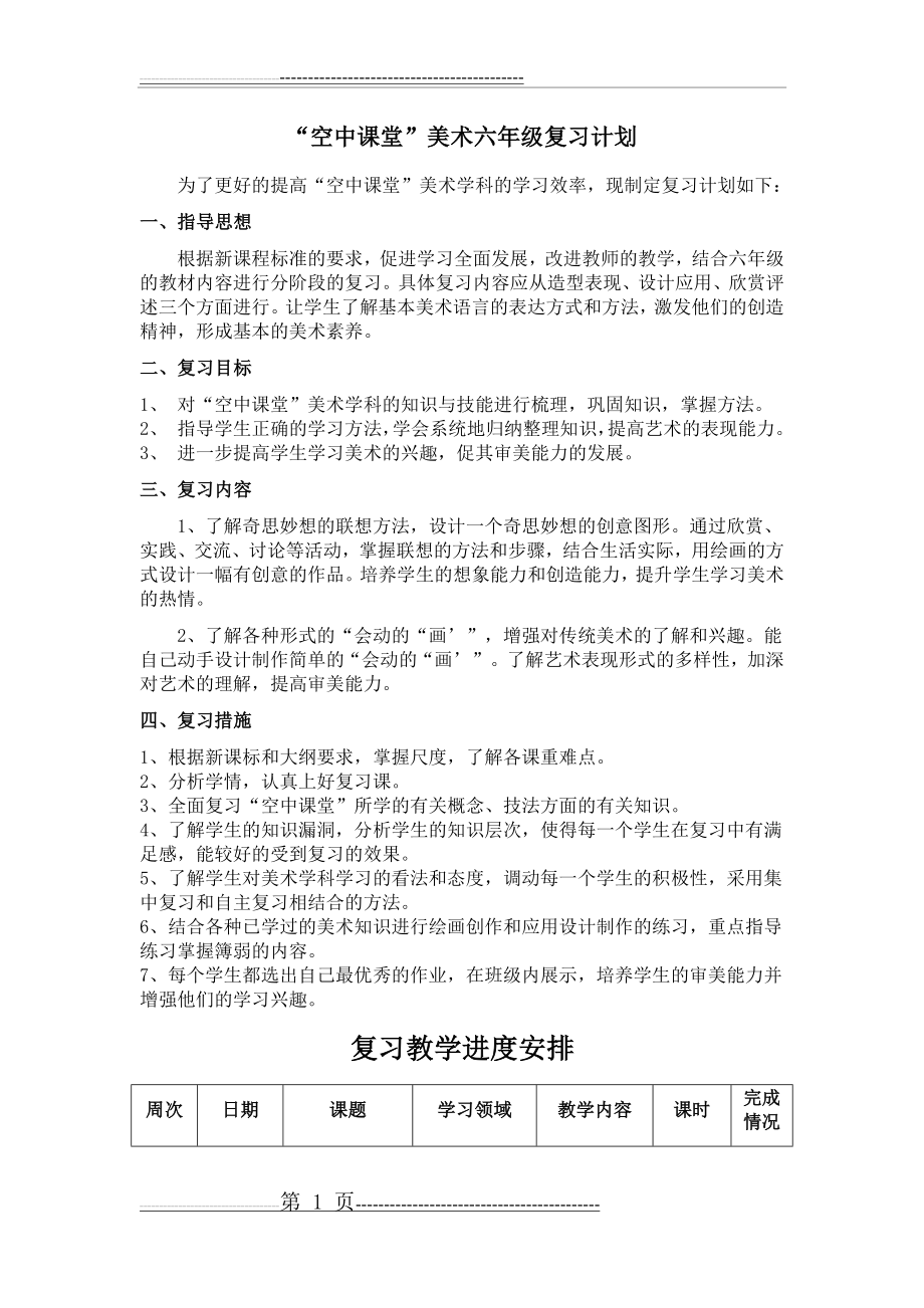 六年级美术复习计划(11页).doc_第1页