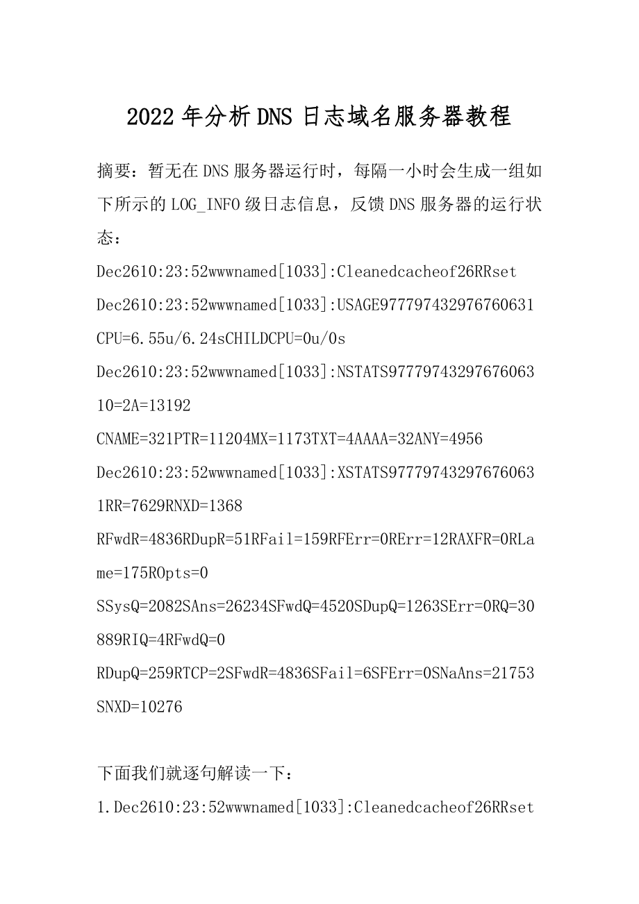 2022年分析DNS日志域名服务器教程.docx_第1页