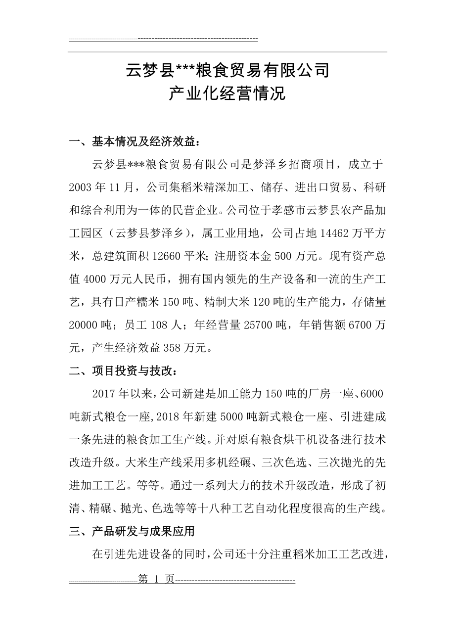 农业产业化龙头企业经营情况简介(5页).doc_第1页