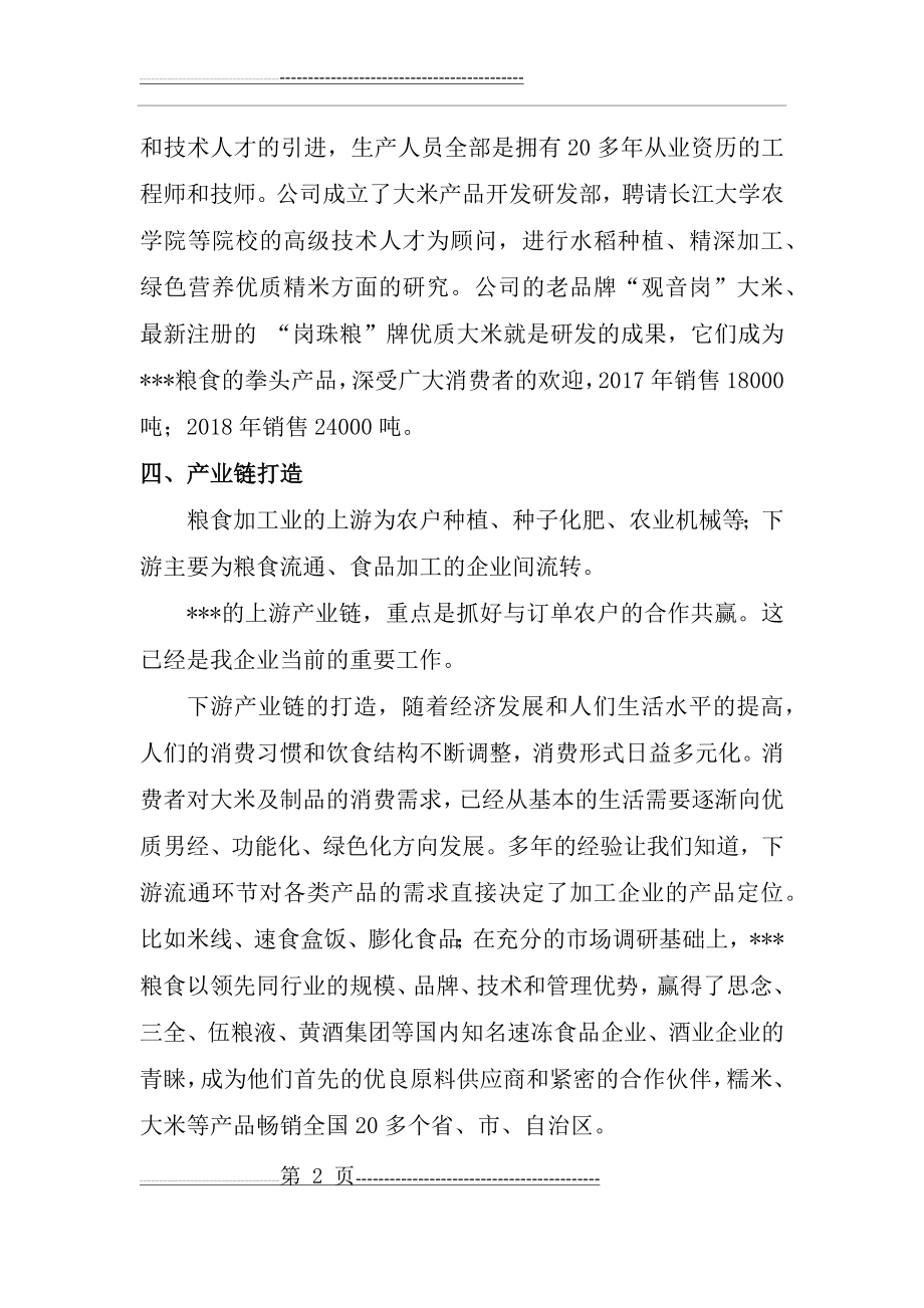 农业产业化龙头企业经营情况简介(5页).doc_第2页