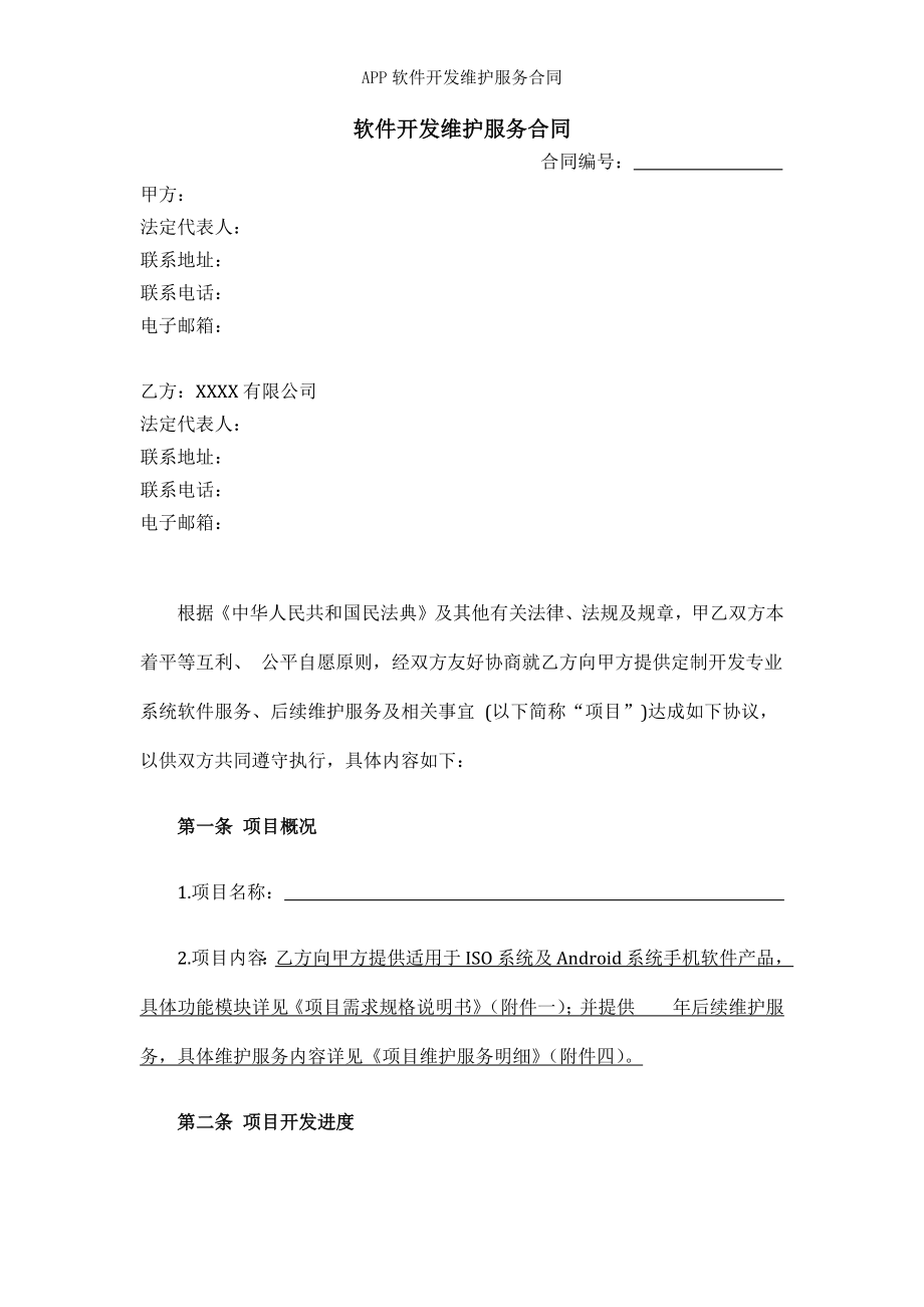 APP软件开发维护服务合同.docx_第1页