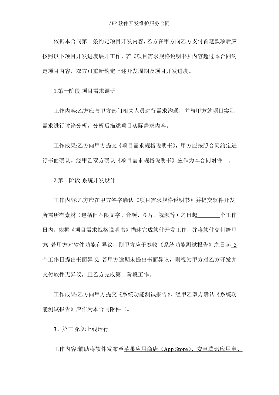 APP软件开发维护服务合同.docx_第2页