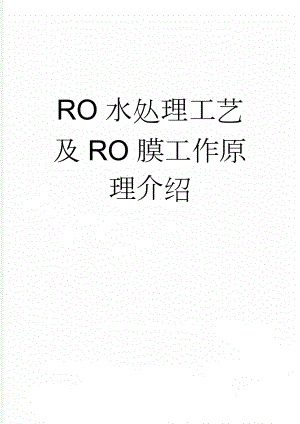 RO水处理工艺及RO膜工作原理介绍(2页).doc