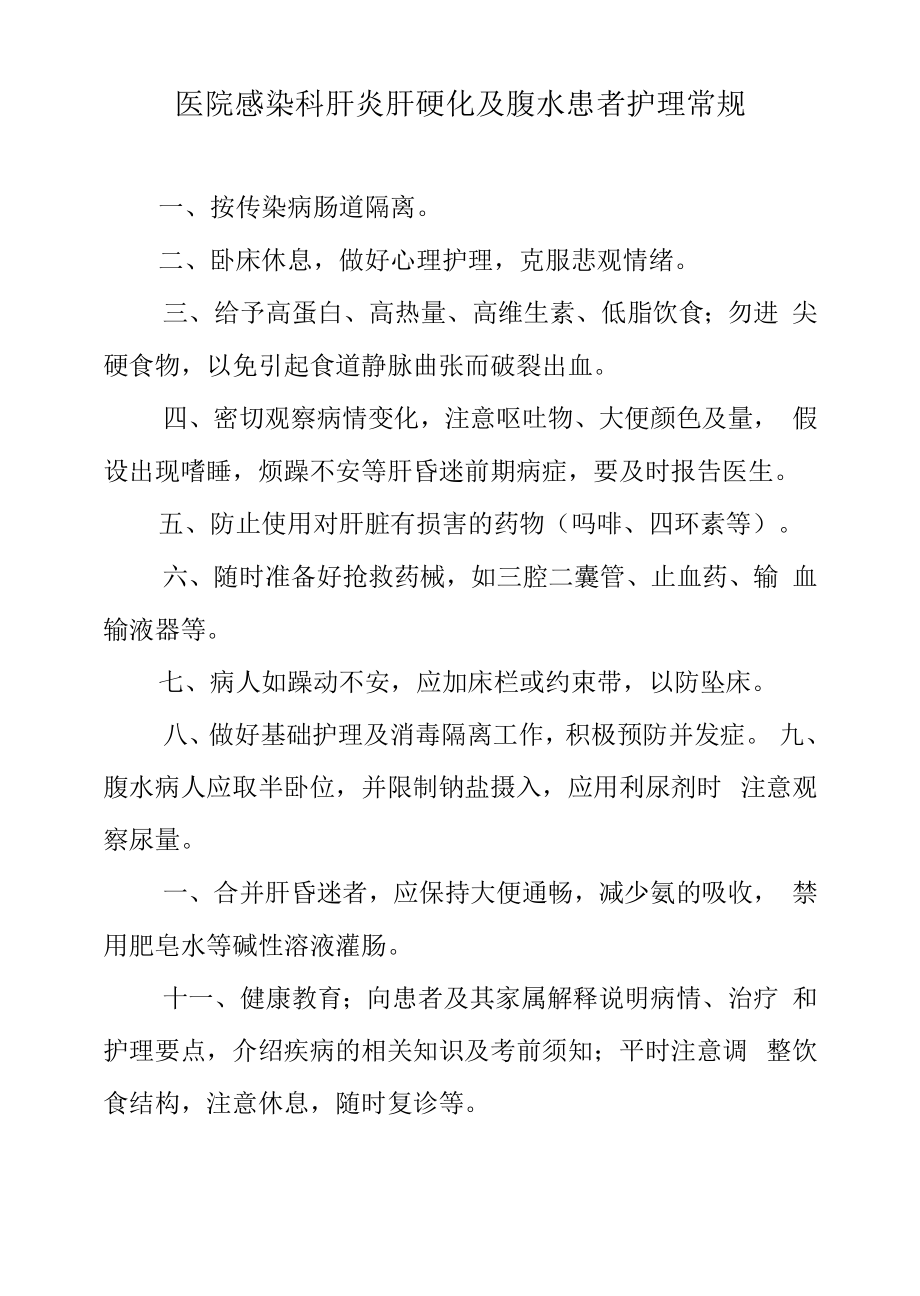 医院感染科肝炎肝硬化及腹水患者护理常规.docx_第1页