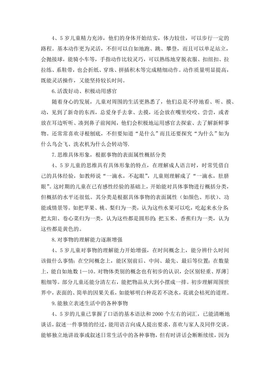 中班幼儿的年龄特点及在活动中的表现模板.docx_第2页