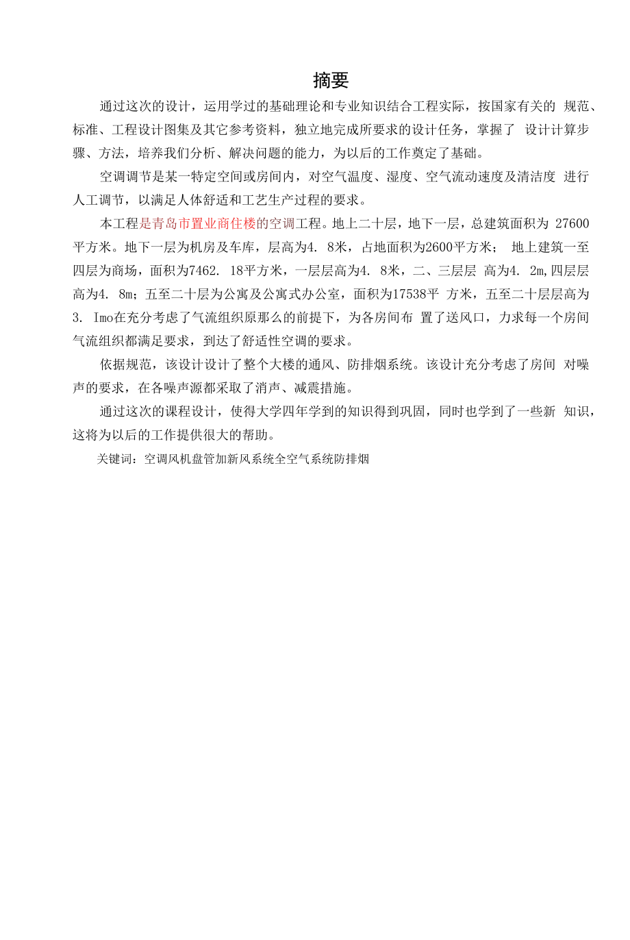 青岛置业商住楼暖通空调工程与造价.docx_第1页