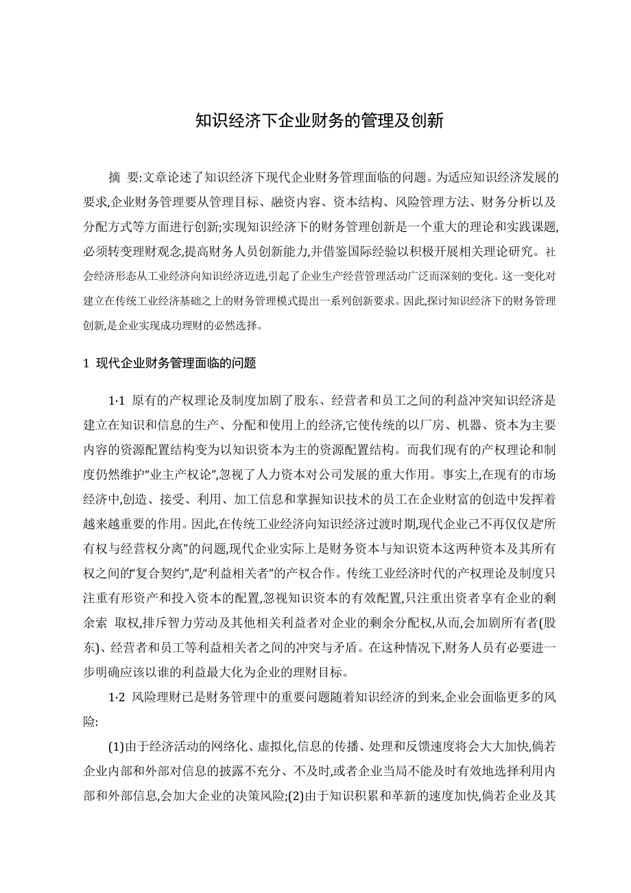 知识经济下企业财务的管理及创新.doc_第1页