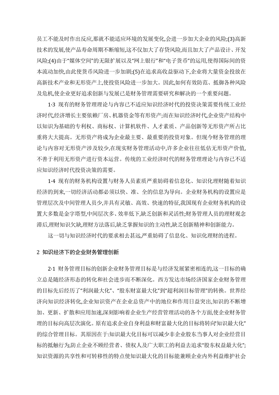 知识经济下企业财务的管理及创新.doc_第2页