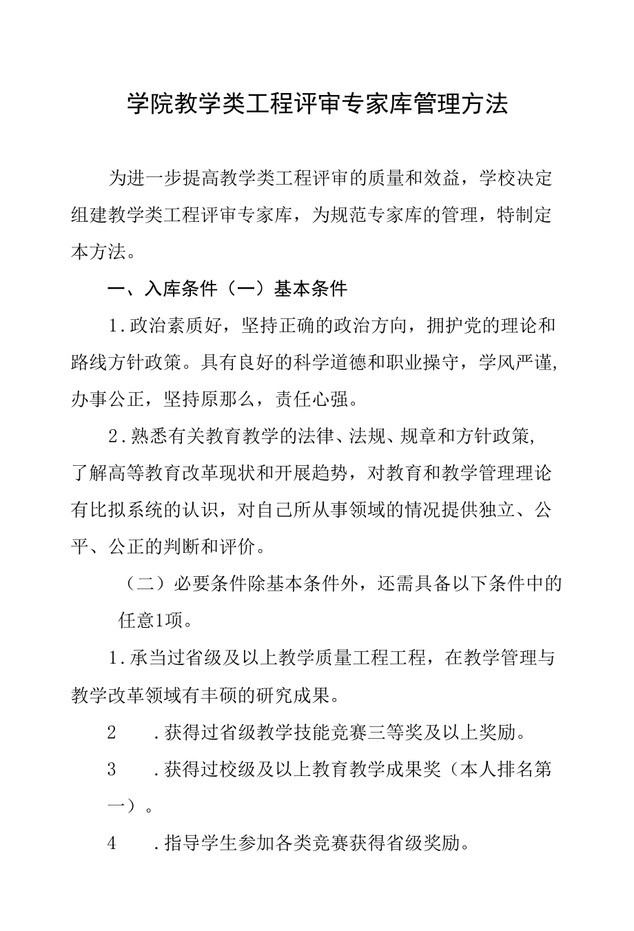 学院教学类项目评审专家库管理办法.docx_第1页