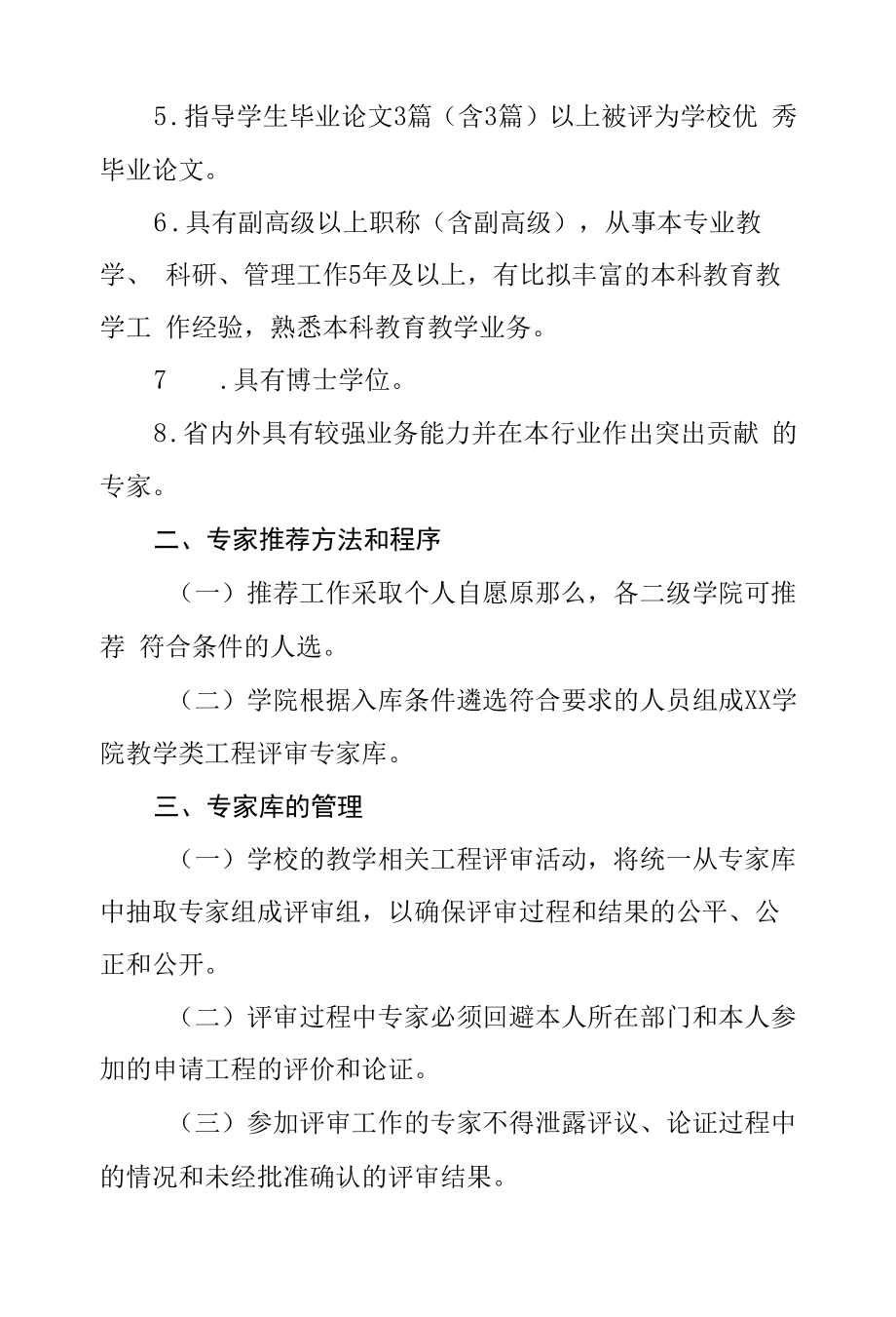 学院教学类项目评审专家库管理办法.docx_第2页