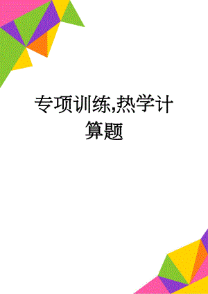 专项训练,热学计算题(10页).doc