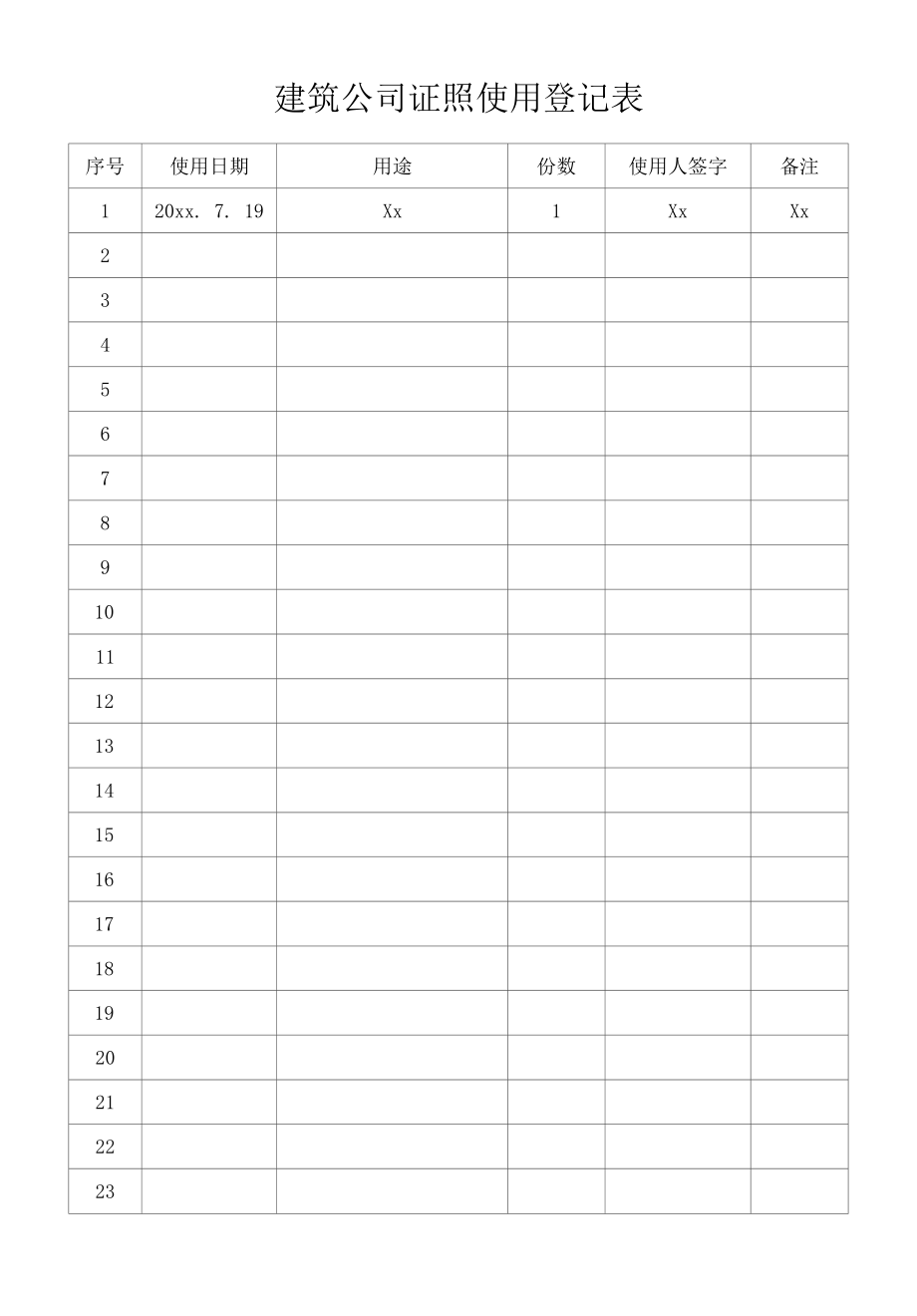 建筑公司证照使用登记表.docx_第1页
