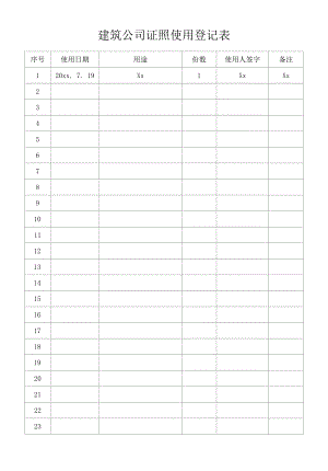 建筑公司证照使用登记表.docx