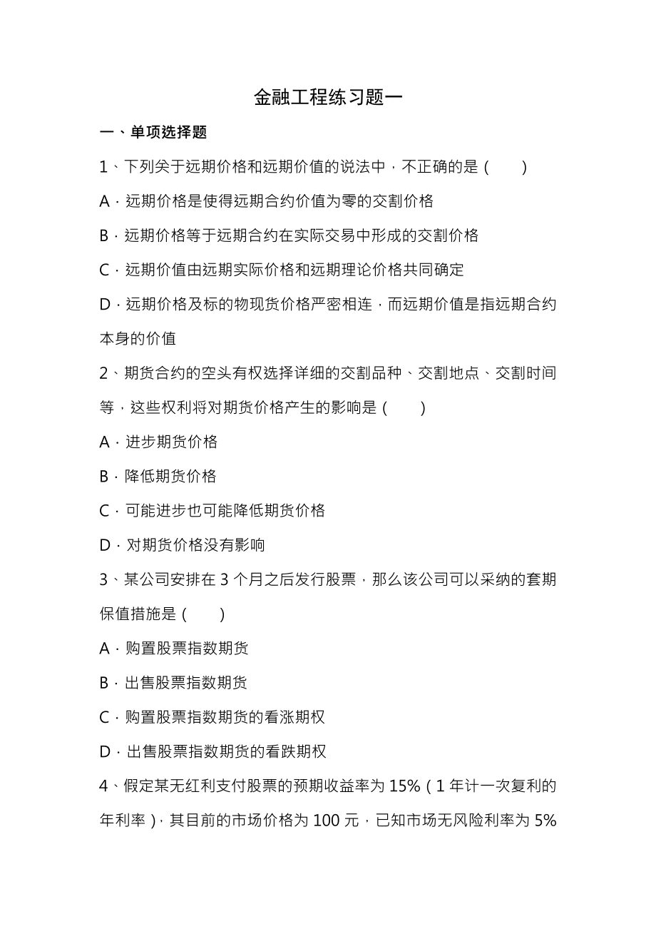 广东金融学院2013年金融工程期末考试题库二.docx_第1页