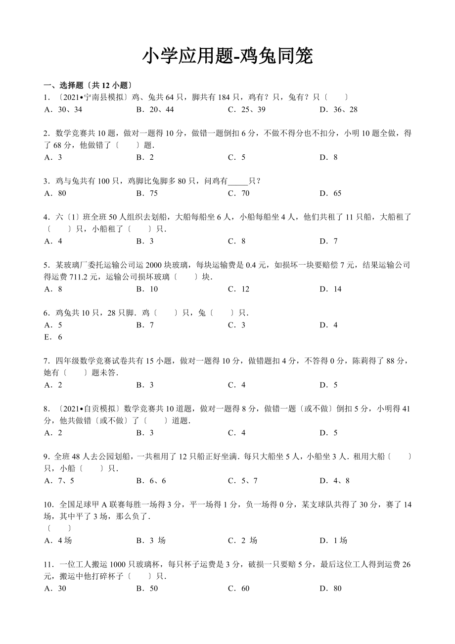 小学应用题鸡兔同笼含解析.doc_第1页