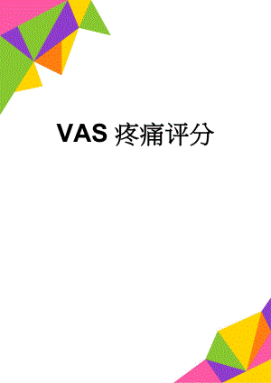 VAS疼痛评分(2页).doc