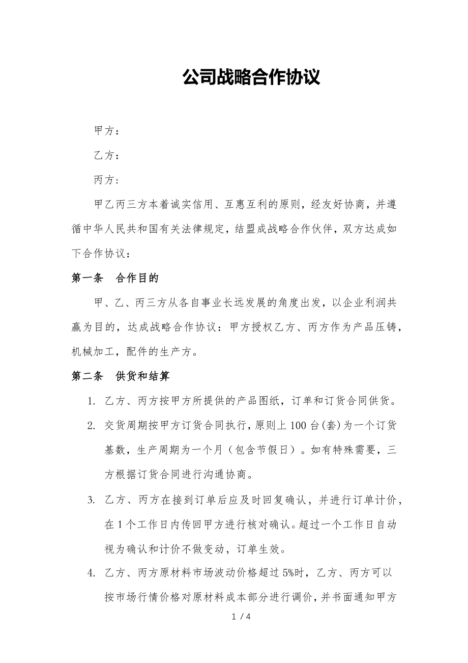 战略合作协议1.docx_第1页