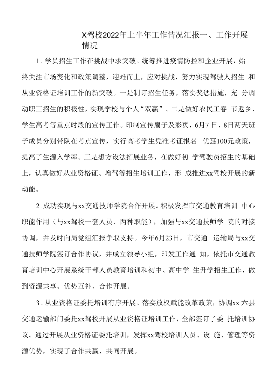 x驾校2022年上半年工作情况汇报.docx_第1页