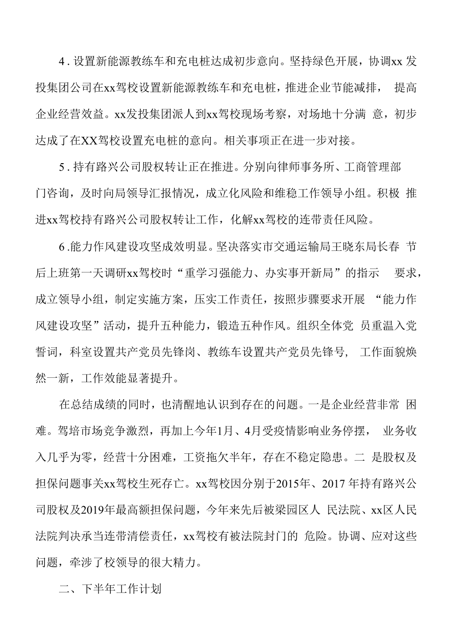 x驾校2022年上半年工作情况汇报.docx_第2页