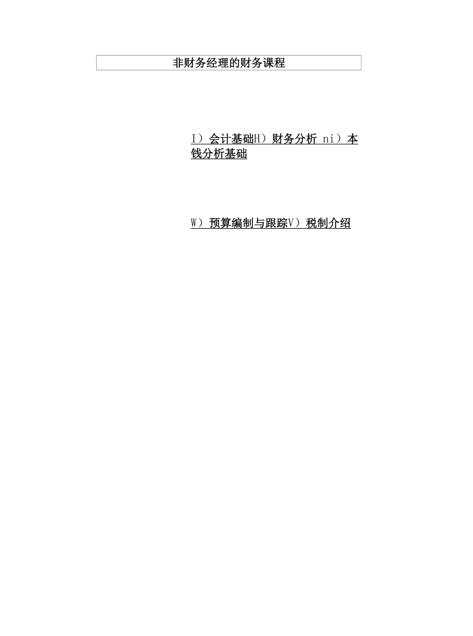 非财务经理的财务课程文件.docx_第1页