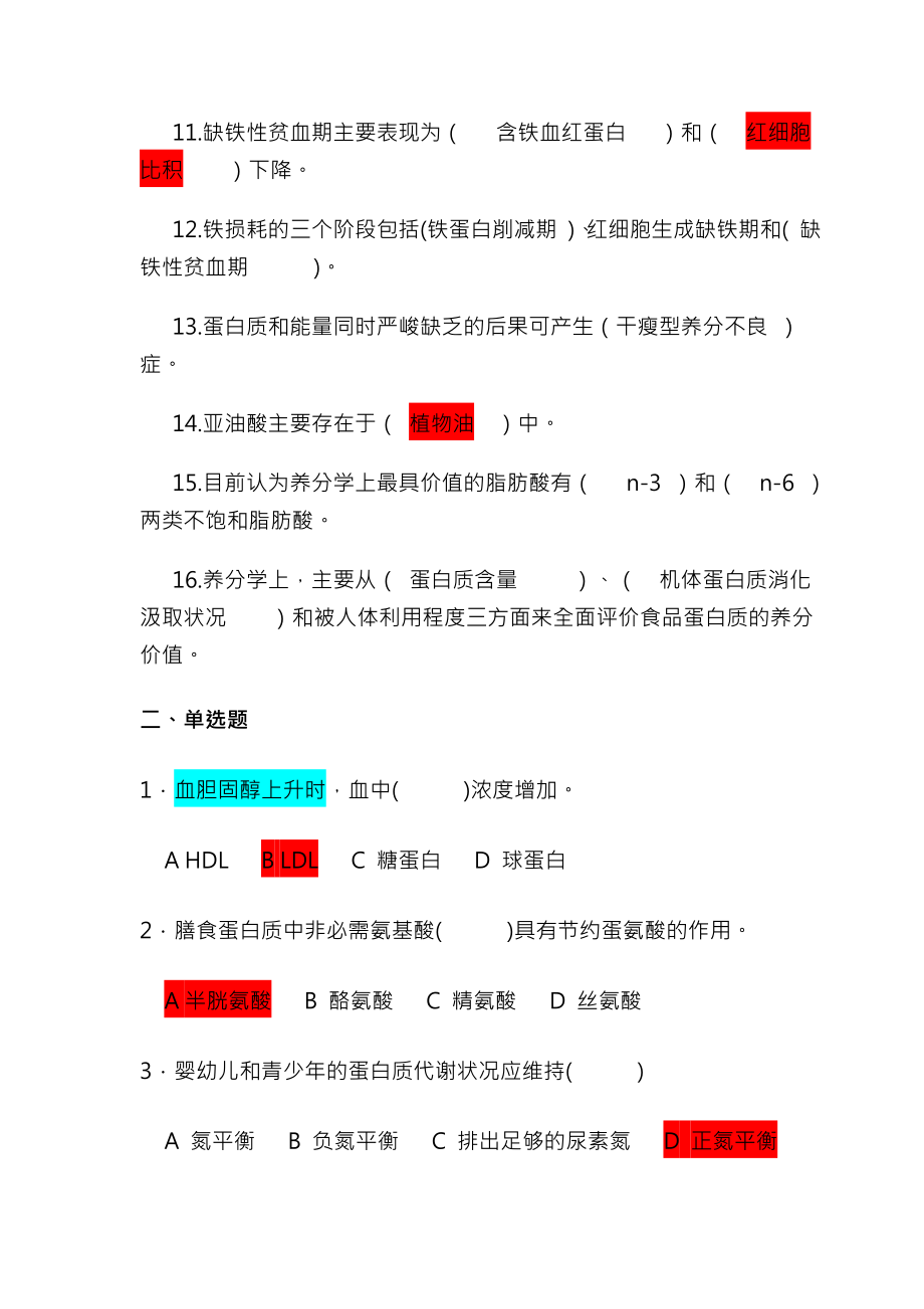 已阅营养与食品卫生习题集含答案.docx_第2页