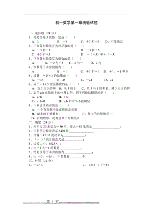 初一数学第一章试题(2页).doc