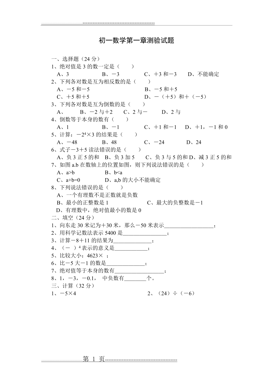 初一数学第一章试题(2页).doc_第1页