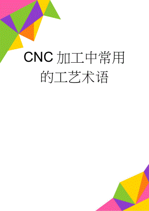 CNC加工中常用的工艺术语(13页).doc