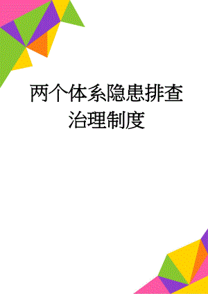 两个体系隐患排查治理制度(18页).doc