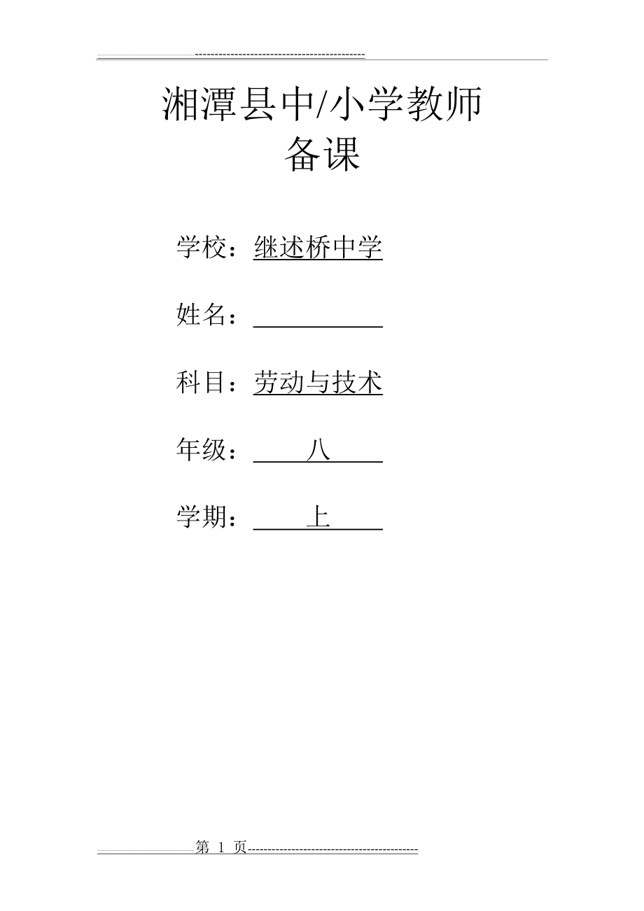 初中各年级劳动技术教案整套(29页).doc_第1页