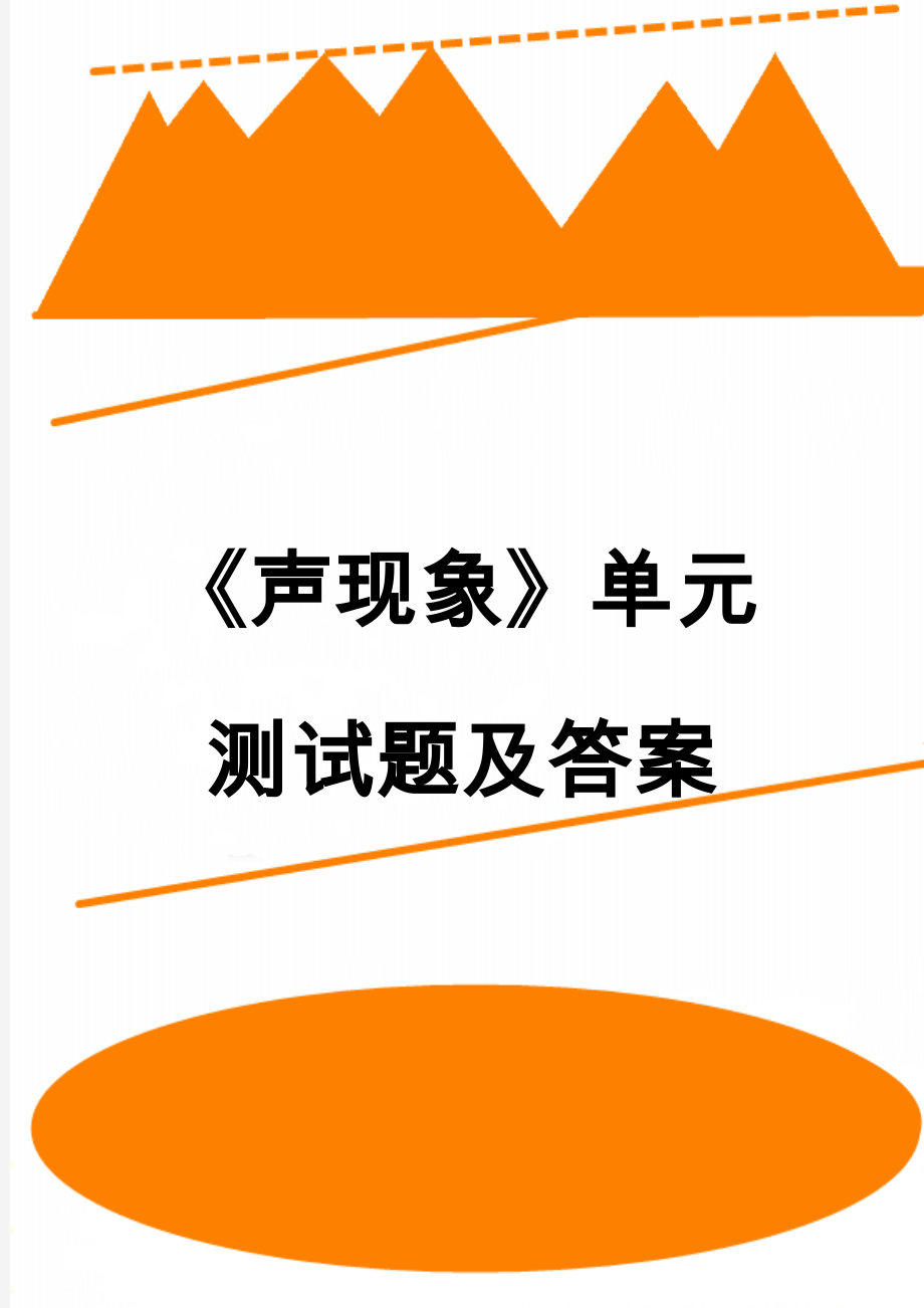 《声现象》单元测试题及答案(6页).doc_第1页