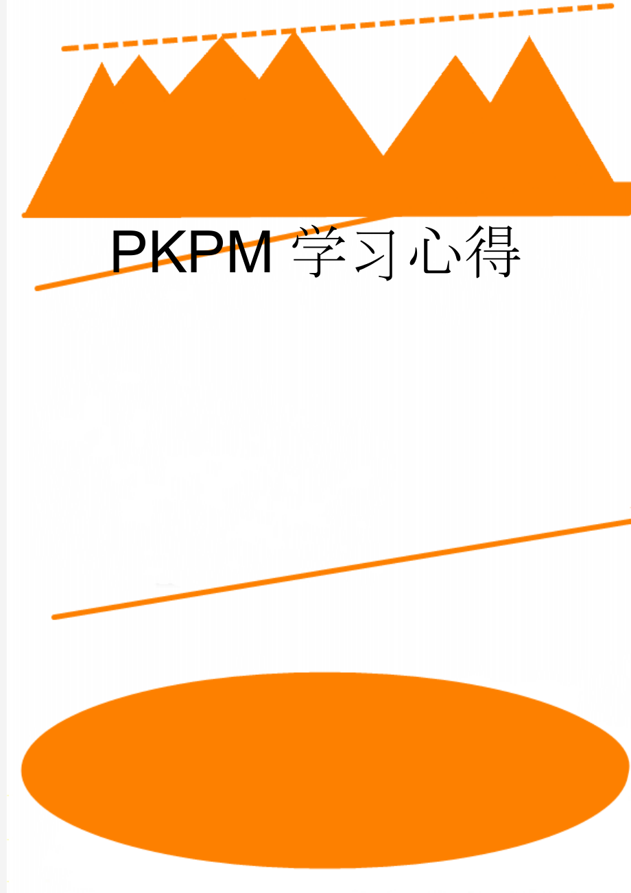 PKPM学习心得(8页).doc_第1页