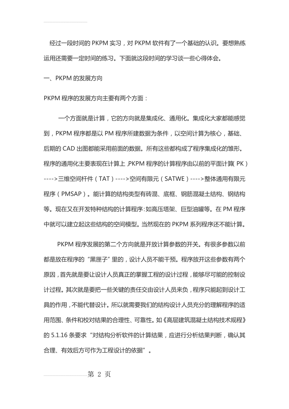 PKPM学习心得(8页).doc_第2页