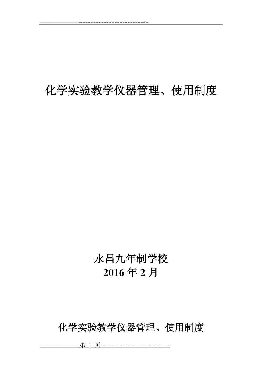 化学实验教学仪器管理、使用制度(3页).doc_第1页