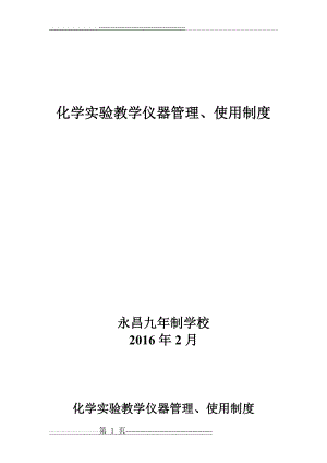 化学实验教学仪器管理、使用制度(3页).doc