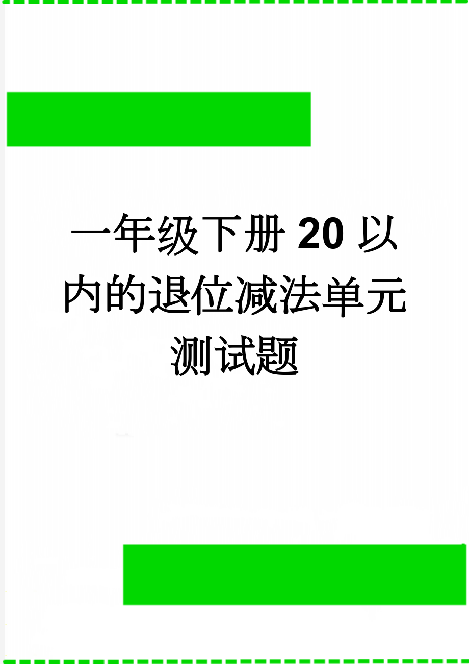 一年级下册20以内的退位减法单元测试题(2页).doc_第1页