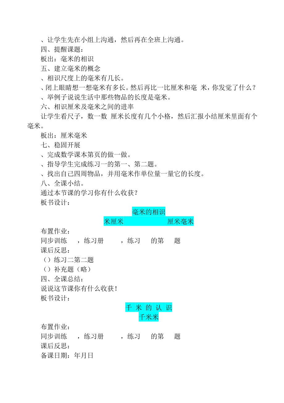 人教版小学三年级上册数学教案第一单元测量.docx_第2页