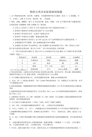 物质分类及实验基础训练题.docx