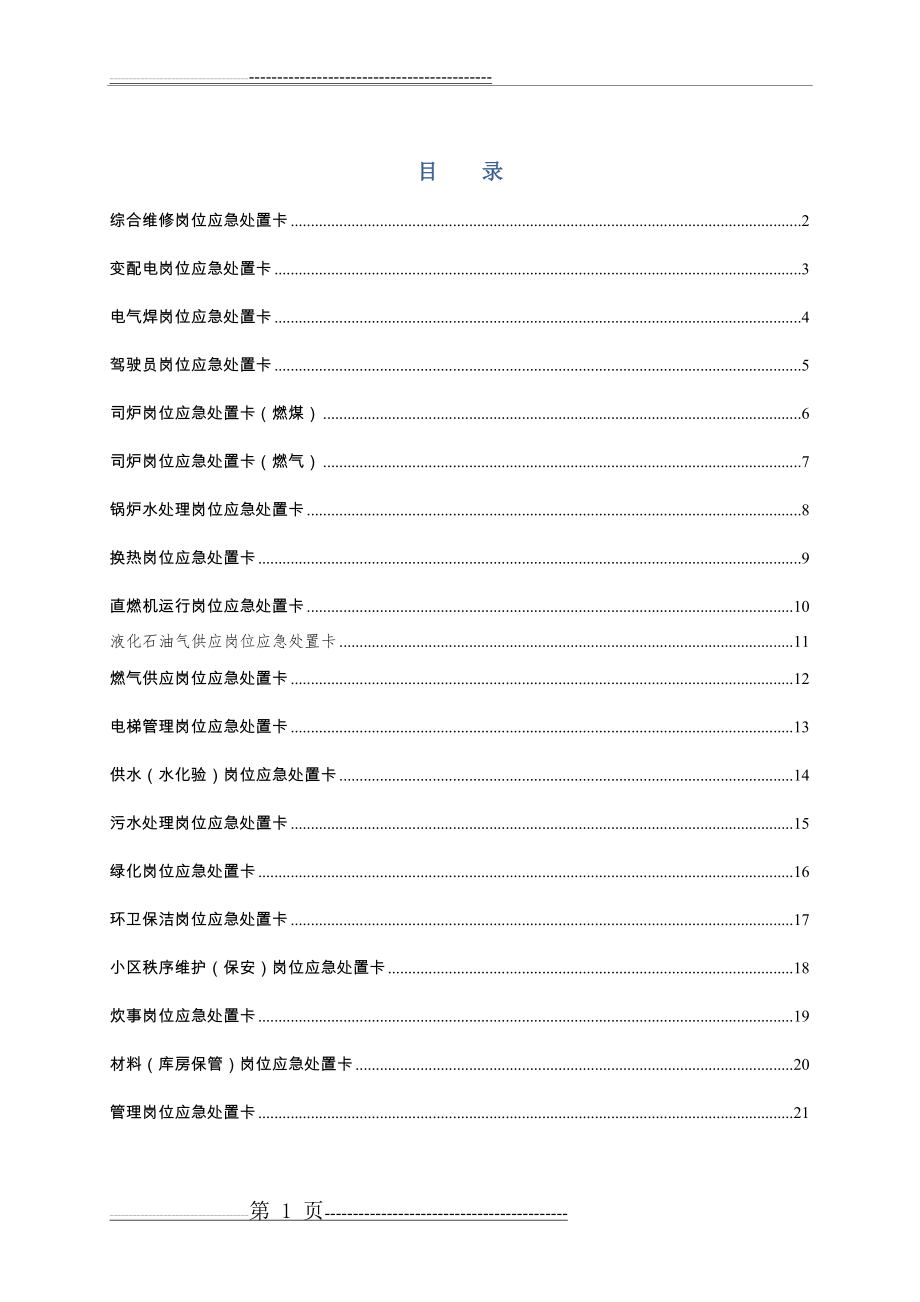 典型作业岗位应急处置卡(21页).doc_第1页