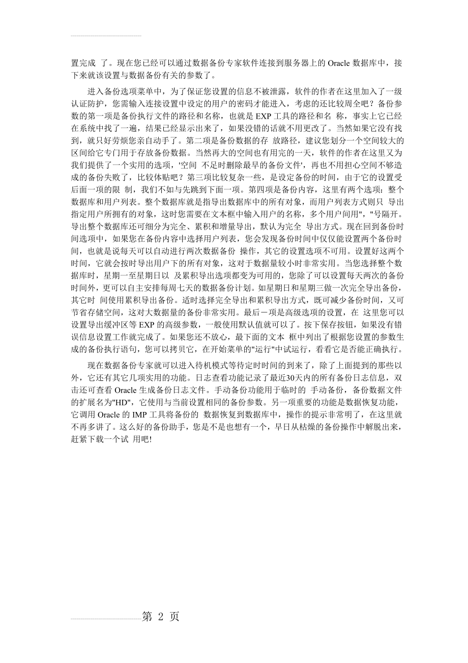 Oracle数据库的自动备份(3页).doc_第2页