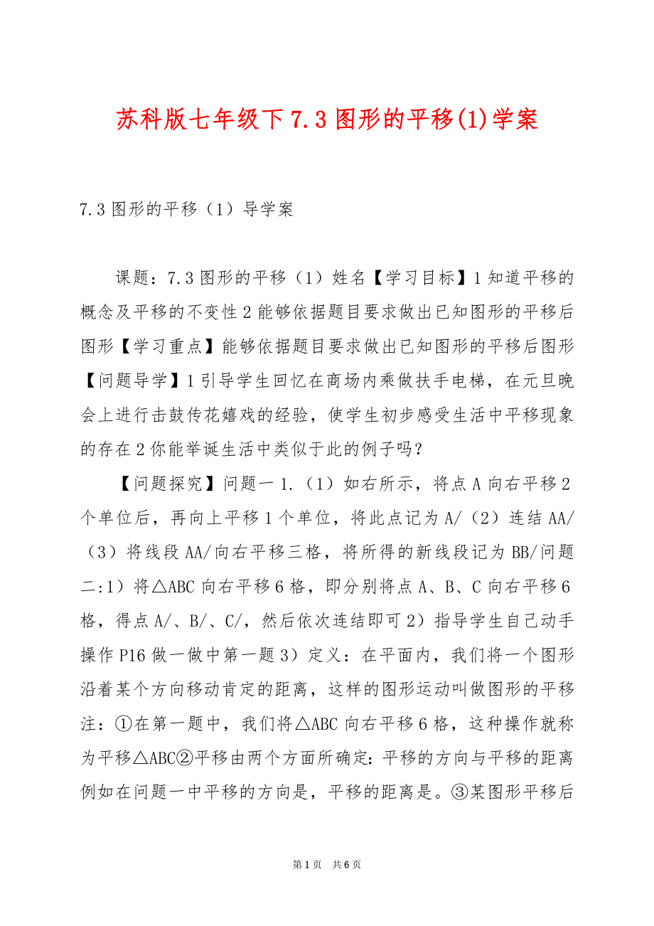 苏科版七年级下7.3图形的平移(1)学案.docx_第1页