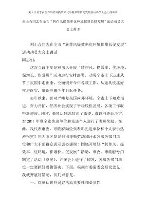 刘士合同志在全市转作风提效率优环境保增长促发展活动动员大会上的讲话.doc