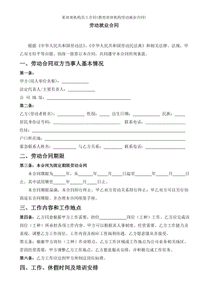 培训机构员工合同教育培训机构劳动就业合同.doc