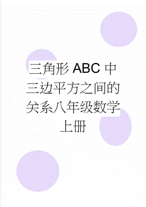 三角形ABC中三边平方之间的关系八年级数学上册(4页).doc