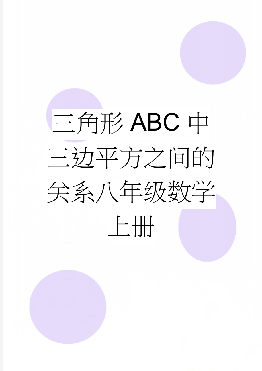 三角形ABC中三边平方之间的关系八年级数学上册(4页).doc_第1页