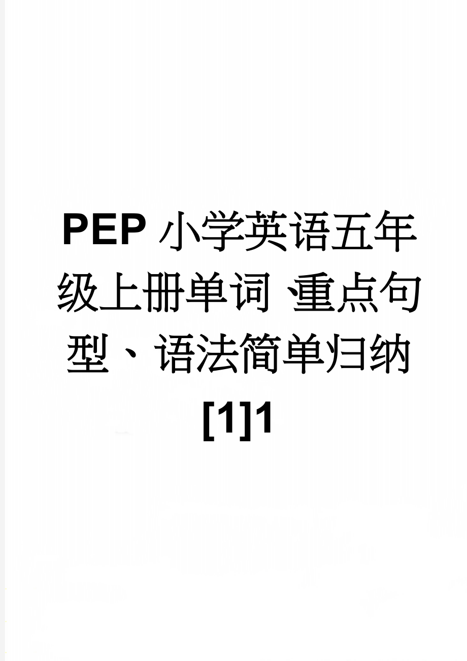 PEP小学英语五年级上册单词、重点句型、语法简单归纳[1]1(5页).doc_第1页